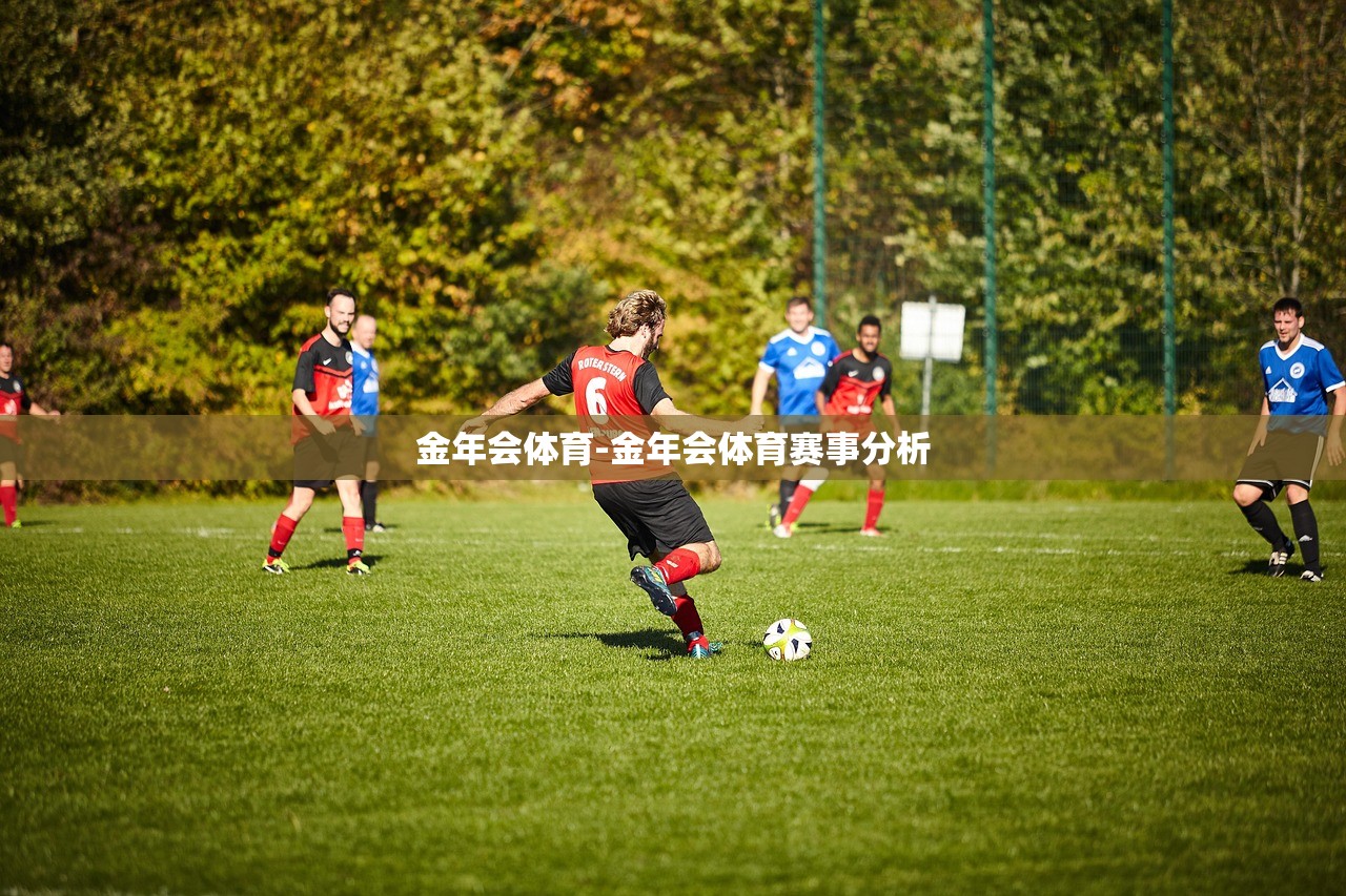金年會體育-金年會體育賽事分析