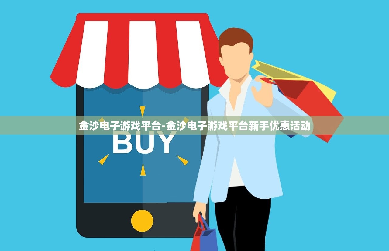 金沙電子游戲平臺-金沙電子游戲平臺新手優(yōu)惠活動