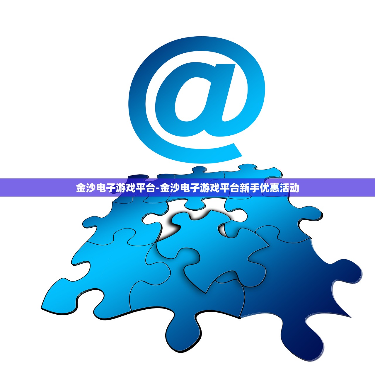 金沙電子游戲平臺-金沙電子游戲平臺新手優(yōu)惠活動