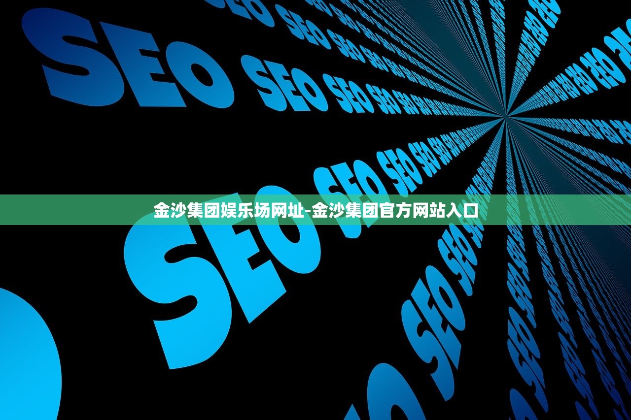 金沙集團娛樂場網(wǎng)址-金沙集團官方網(wǎng)站入口