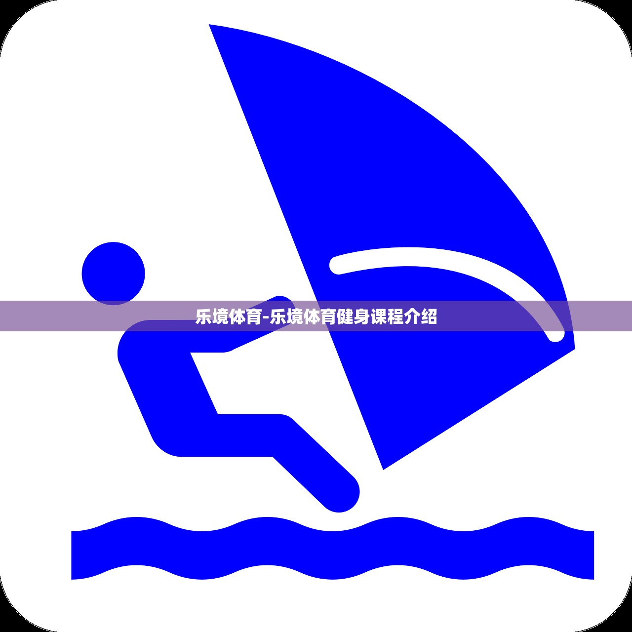 樂境體育-樂境體育健身課程介紹