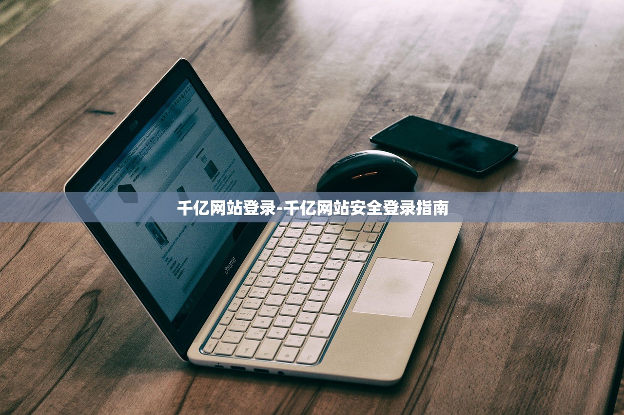 千億網(wǎng)站登錄-千億網(wǎng)站安全登錄指南
