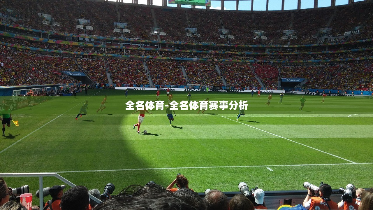 全名體育-全名體育賽事分析