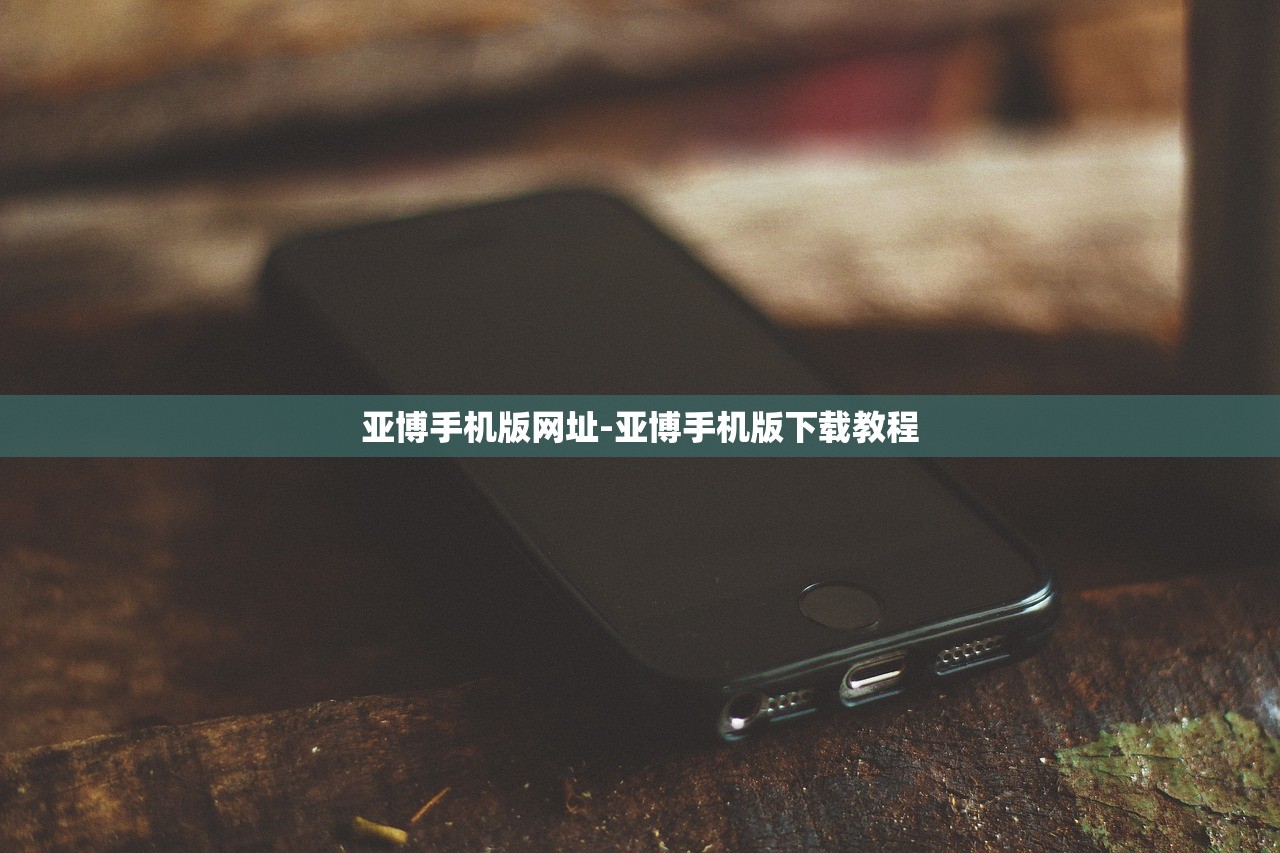 亞博手機版網(wǎng)址-亞博手機版下載教程