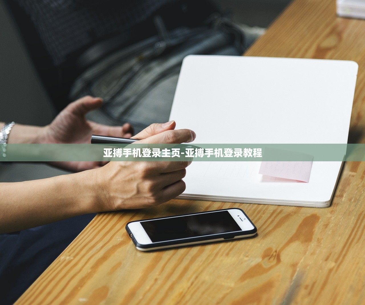 亞搏手機(jī)登錄主頁(yè)-亞搏手機(jī)登錄教程