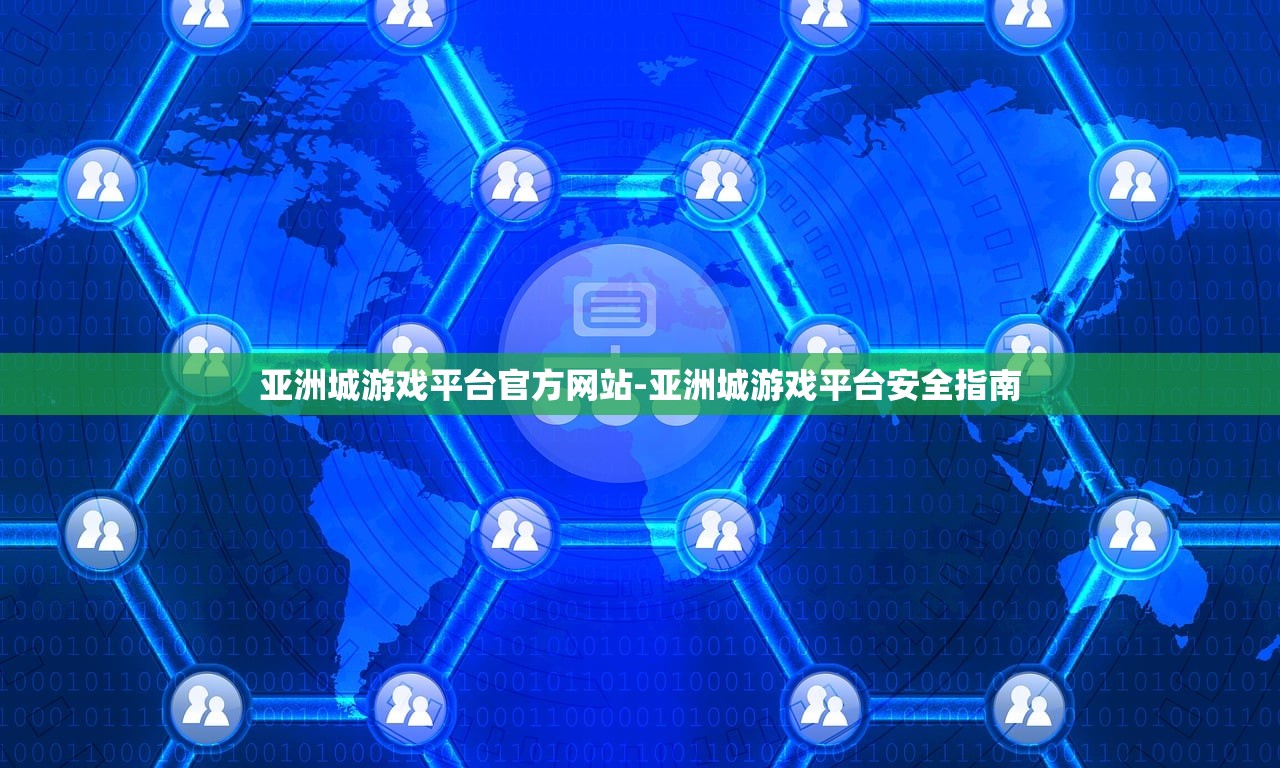 亞洲城游戲平臺(tái)官方網(wǎng)站-亞洲城游戲平臺(tái)安全指南