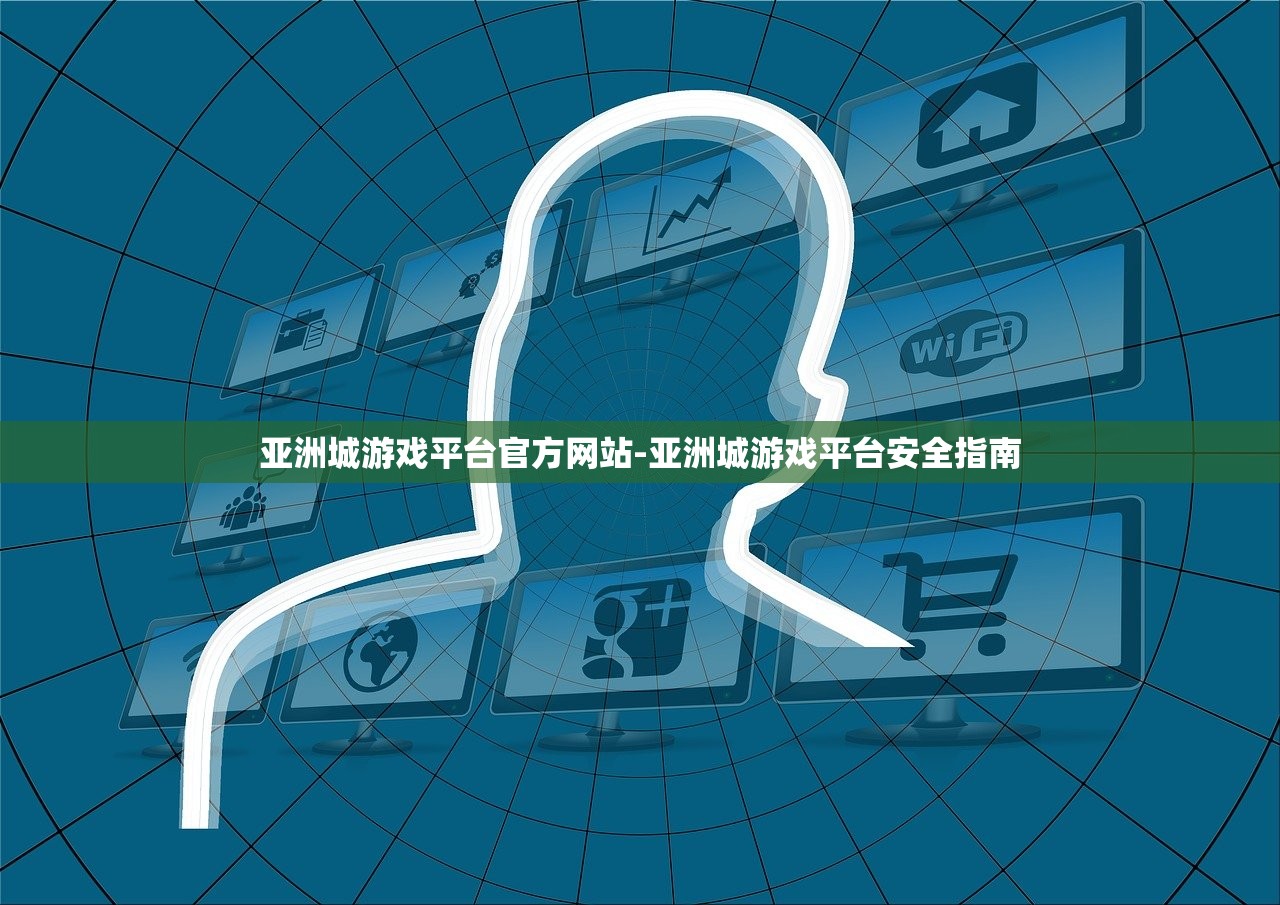 亞洲城游戲平臺(tái)官方網(wǎng)站-亞洲城游戲平臺(tái)安全指南