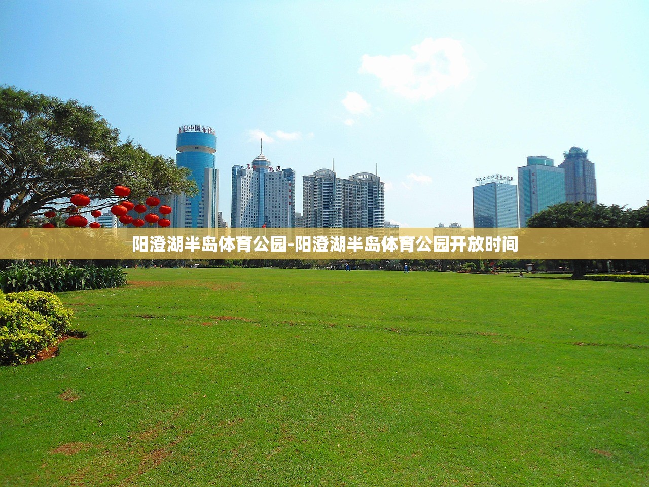 陽(yáng)澄湖半島體育公園-陽(yáng)澄湖半島體育公園開(kāi)放時(shí)間